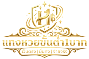 แทงหวยขั้นต่ํา1บาท