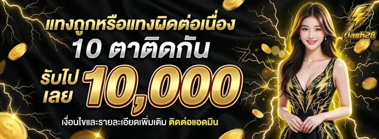 แทง ขั้น ต่ํา 10 บาท